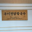 탑동 | 수원탑동맛집 칼국수가 맛있는 우이천닭칼국수 탑동점 후기