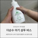 더순수 아기 샴푸 바스 후기 | 신생아부터 쓰기 좋은 순한 탑투토워시