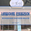 에이치와이인테리어 이미지