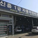 신흥자동차정비 이미지