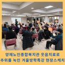 서초구립양재노인종합복지관 | 양재노인종합복지관 웃음치료로 추위를 녹인 겨울방학 특강 현장 스케치