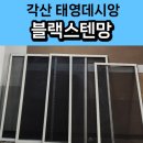 태영데시앙 | 대구동구방충망 교체 태영데시앙 블랙스텐 미세 방충망 후기~!