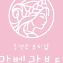 화려한뷰티샵
