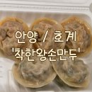 착한왕손만두 - 안양시 동안구 흥안대로133번길 59 | 착한왕손만두