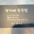 정가네 왕 족발 보쌈 이미지