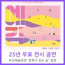 예담 아카데미 | 부산예술회관 25년 무료공연 전시 일정 및 예술아카데미모집