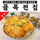 골목전집 | 전포동 골목전집 숨겨진 맛집 탐방 후기