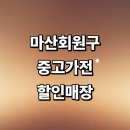 회원동224 | 창원 마산회원구 근처 중고가전 저렴한곳 정보 매장 추천 에어컨 건조기 tv 냉장고 사무 리퍼 후기