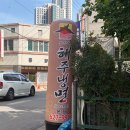 대전 삼성동 해주냉면 솔직후기