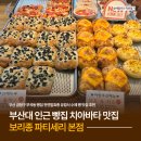 (주)삼신이앤비 본점 | 부산대 빵집 보리종 파티세리 치아바타, 천연발효종 유럽식 수제빵 맛집 추천