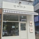 월연재 | 명지 빵집 추천 연재제과 소금빵 포카치아 맛집