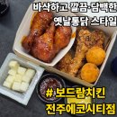 에코시티P&D | 전주맛집｜보드람치킨, 바삭한 후라이드가 맛있는 에코시티 치킨 맛집