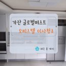 [금천구 가산 글로벌 퍼스트 오피스텔] 입주청소 후기