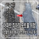 타이어테크 성남점 | 아파트 주차장 포트홀 위험 아스팔트 파손 복구 아스콘 보수 시공 후기