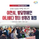 이천시장애인자립생활센터 | 장애와 비장애의 경계를 낮추는 도시, 이천시 발달장애인 아나바다 장터를 개최하다!