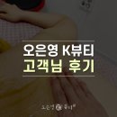 썬에너지 | 오리역피부관리실 추천 오은영K뷰티샵 레드썬 에너지테라피 후기