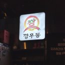 깡우동다산점 이미지