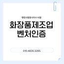 혁신기업 | 화장품 제조기업 벤처기업 인증 후기｜혁신성장유형 승인