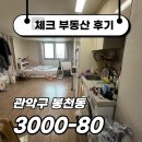 ☑[계약후기]채광 좋은 양창 구조! 서울대입구역 고층 원룸 ☑