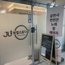 운정 보컬학원/목소리교정 [JU보컬&amp;발성전문스튜디오] 원장님원포인트 레슨 후기
