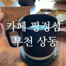 평정심 | 부천상동 로스터리카페 핸드드립이 끝내주는 평정심