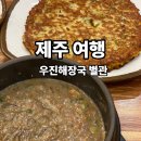 우진 | 제주 고사리 우진해장국 웨이팅 별관 이용 후기