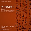 추사박물관 이미지