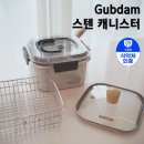 굽담 | 주방 필수템 추천! 굽담 사각 스텐 캐니스터 냄비 용기 세트