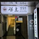 관호 광화문점