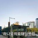 의료법인하나로의료재단하나로의원 이미지