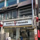 셰셰 - 마포구 월드컵북로50길 14-6 | 대전 중앙로역 마라꼬치 '셰셰마라 대전은행점' 후기