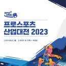 🔥 프로스포츠산업대전 2023 초대합니다! 🔥 이미지