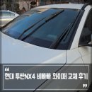 고려자동차 | 자동차 와이퍼 추천, 현대 투싼NX4 비빠빠 와이퍼 교체 후기