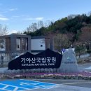 이솔환경자원 | 경남 합천 가야산국립공원 만물상 코스 등산(블랙야크 100대명산)