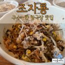 구수한 맛이 일품인 청국장 부산 정관 조자룡 내 돈 내산 찐 리뷰