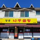 청종나주곰탕 이미지