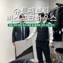 결혼 준비 서울 청담 슈트패브릭 비스포크하우스 본식 예복 및 촬영복 계약 상담 후기