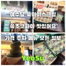 여수당 쑥초코파이 아이스크림 주차 솔직후기