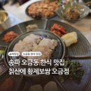 구수하니 | [맛집] 오금동 보쌈 맛집 칡산에 황제보쌈 곤드레 돌솥밥 오금점 주차 메뉴 오금동 한식 맛집 추천