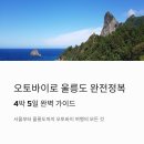 해운주유소 | 서울에서 오토바이로 떠나는 울릉도 4박 5일 여행 (일정, 배 타는 법, 울릉도 숙소 추천, 맛집 추천)