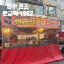 영주중앙시장 | 영주 랜금떡 1982 원조 영주시장 분식 주차 택배 포장 영업시간