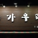 벼락가우리