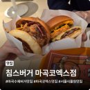 논스톱 | 마곡수제버거 맛집 침스버거 마곡코엑스점 힙플레이스 데이트 후기