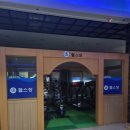 선학스파24시불한증막사우나 이미지