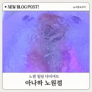 힐링브레인 체형관리 | 노원 다이어트 아나하 노원점에서 힐링 체형관리 후기