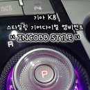 📢 " INCOBB STYLE " 인코브 기아 K8 스타일링 기어다이얼 엠비언트 라이트 🌈 이미지