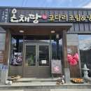 온채당 갓바위점 Daum카페