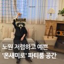 온새미로작업실 | 노원 공릉 태릉입구 공간대여 '온새미로', 가성비 좋은 감성 파티룸 생일파티 후기