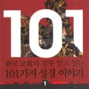 한국교회가 잘못 알고 있는 101가지 성경 이야기(부흥과 개혁사) 이미지