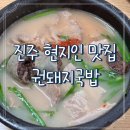 GS25진주칠암원룸점 | 진주 칠암동 맛집 발견! 권돼지국밥 내돈내산 재방문 후기
